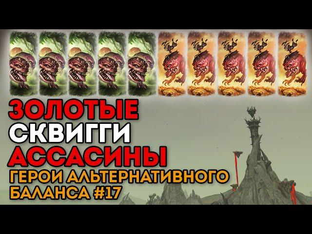 ЗОЛОТЫЕ СКВИГГИ-АССАСИНЫ | Герои Альтернативного Баланса #17 | Каст по Total War: Warhammer 2