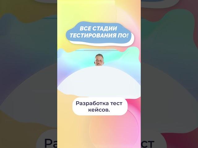 Все стадии тестирования ПО! #shorts
