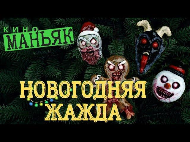 КИНОМАНЬЯК 44. Новогодняя жажда