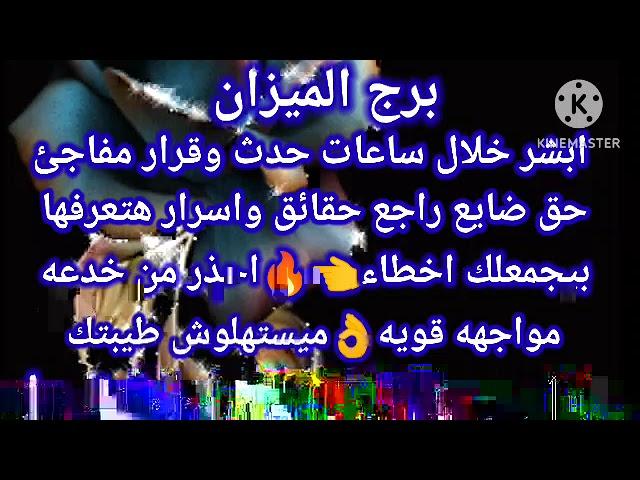 برج الميزانابشر خلال ساعات حدث وقرار مفاجئحق ضايع راجع حقائق واسرار هتعرفهابيجمعلك اخطاء احذر من