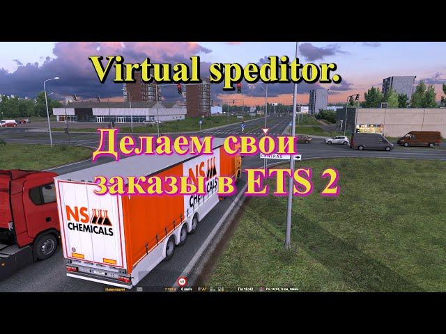 Virtual Speditor. Как самому добавить грузы в ETS 2 и ATS.