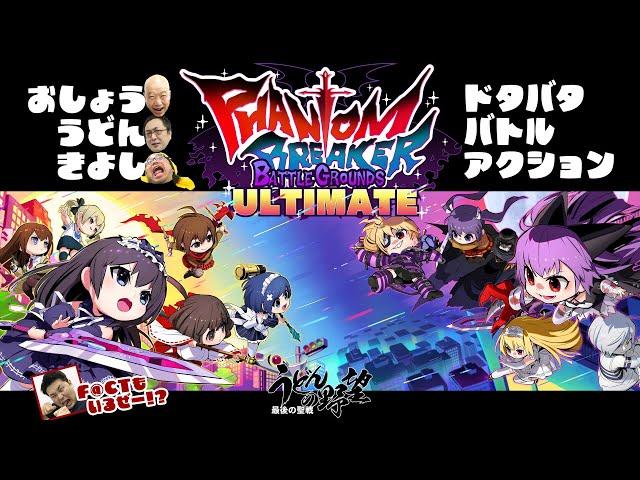 『ファントムブレイカーBGU』4人ドタバタバトル！ 『シュタゲ』牧瀬紅莉栖や『ロボノ』神代フラウ、そして『電撃』おしょうもいるよ【うどんの野望】ファントムブレイカー：バトルグラウンド アルティメット