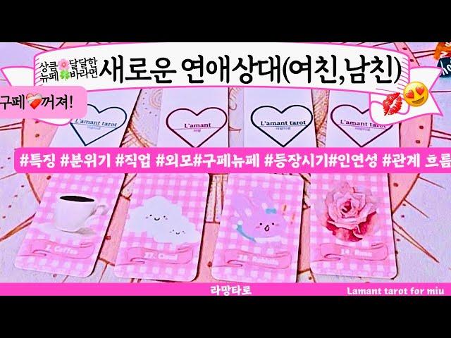 [타로/연애운]새로운 연애 상대, 누구?직업성,외모,분위기 관계상관싱글,재회,커플,이미지,흐름,관계운,시기Pick a cardTarot