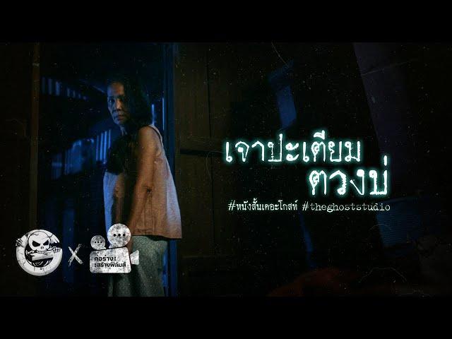 เจาปะเตียม ตวงบ่ • หนังสั้นเดอะโกสท์ | The Ghost Studio