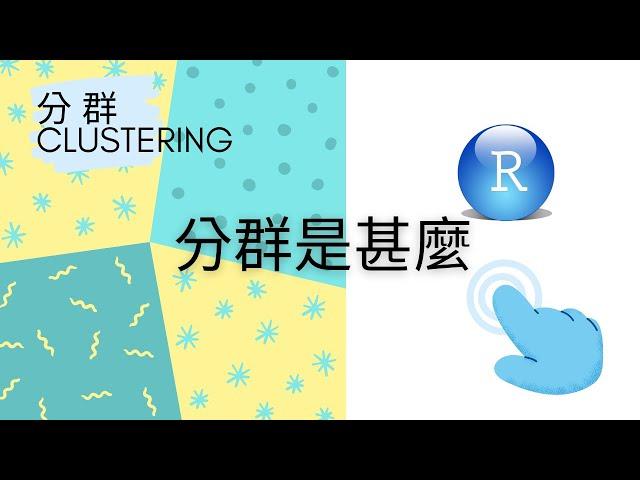 R語言 | 1-1 分群是甚麼? (what's clustering)