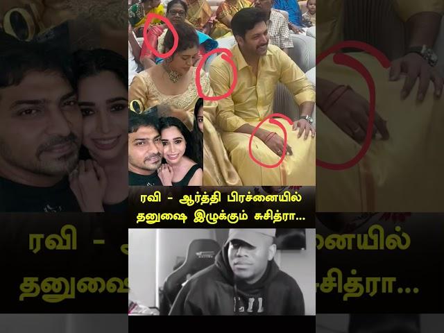 #ravimohanwife #ravimohan #jayamravi #aarti #wife #ravimohanlatestnews #jayamravilatestnews #fans