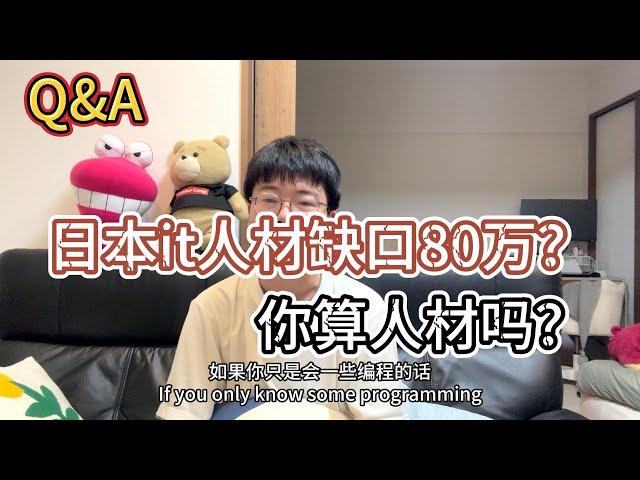 Q&A｜日本缺少80萬it人材，日本it真的好找工作嗎？