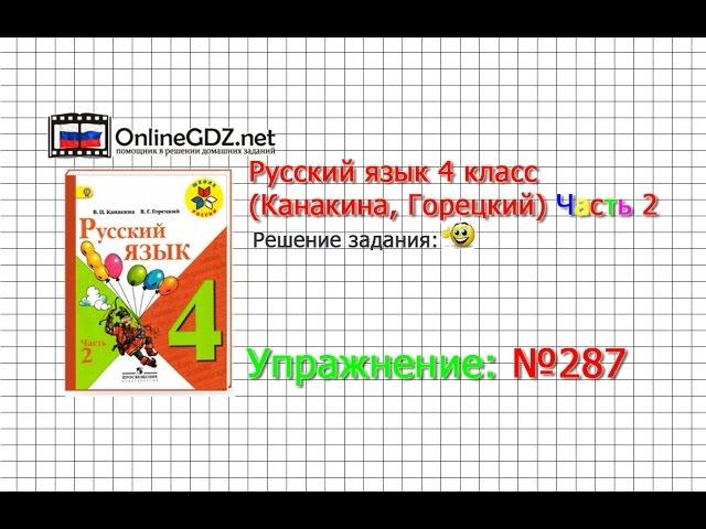 Упражнение 287 - Русский язык 4 класс (Канакина, Горецкий) Часть 2