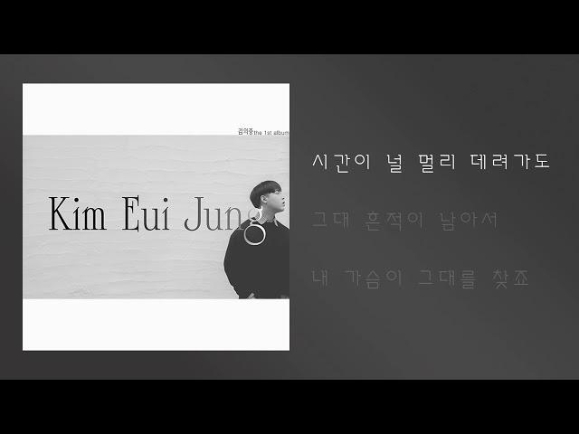 김의중 (Kim Euijung) - 미안해 잘해주지 못해서 (Official) [Lyric Video]