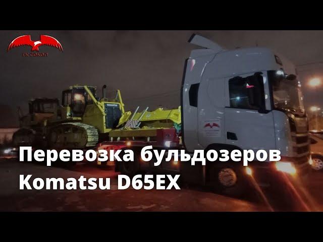 Перевозка бульдозеров Komatsu D65EX / Транспортная компания ГК Сокол / Негабаритные грузоперевозки