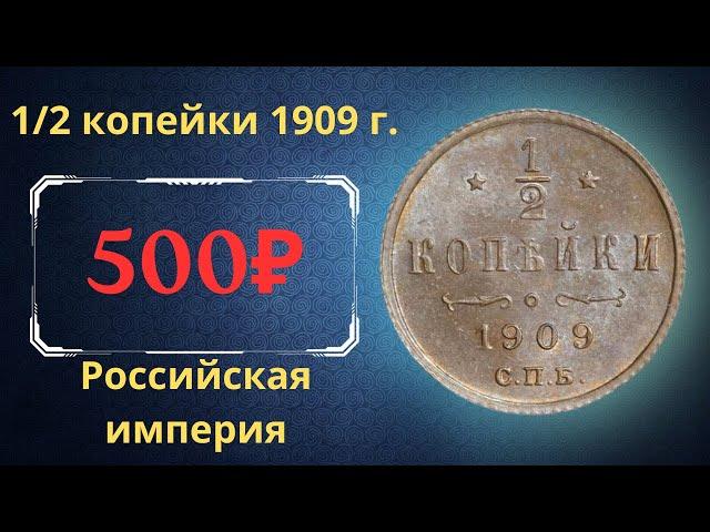 The real price and review of the 1/2 kopeck coin of 1909. Russian empire.