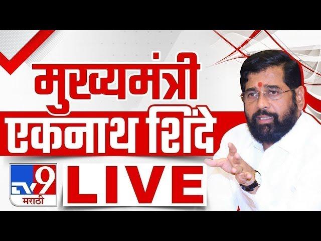 CM Eknath Shinde LIVE | मुख्यमंत्री एकनाथ शिंदे लाईव्ह | Maharashtra Assembly Election 2024 | tv9