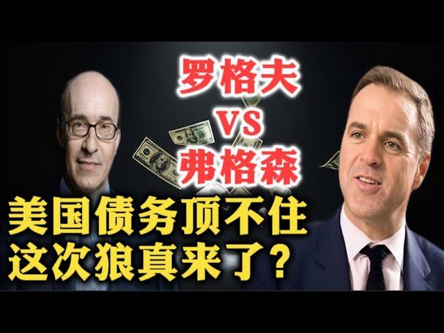 炸裂！哈佛教授肯尼斯·罗格夫对谈历史学家尼尔·弗格森：这次真的不是吓唬你！美国债务已到崩溃边缘！| 债务脆弱性 | 历史警示 | 危机爆发方式与时机 | 美元衰落 | 危机解决方案 |