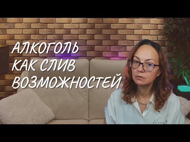 Алкоголь как слив возможностей