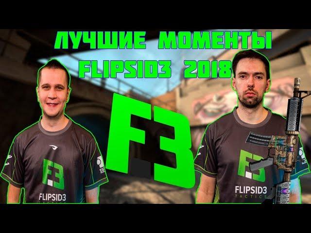 ФЛИПСАЙД ЛУЧШИЕ МОМЕНТЫ 2018 / Flipsid3 BEST MOMENTS 2018 markeloff worldedit blad3