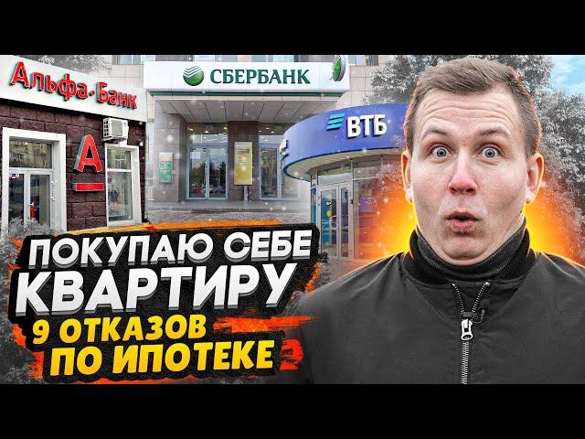 Покупаю себе квартиру в СПб / ПРОБЛЕМА с ипотекой - 9 отказов