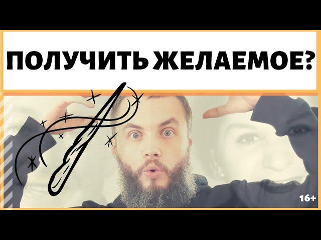 Как получить то, что хочешь? Как легко получить желаемое?  ИДЕАЛ-метод Тойча. IDEAL-метод