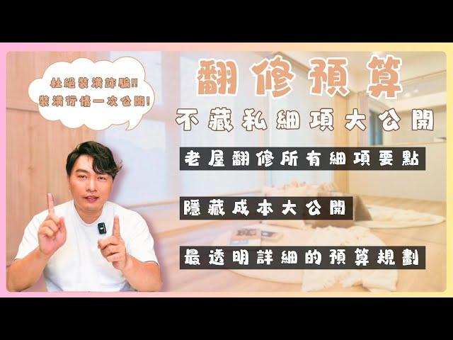 裝潢懶人包️ 老屋翻修這麼貴!? 如何有效規劃 該注意些什麼? 一步步循序漸進!! 超詳細的價位範圍大公開 別再相信網路上那些奇怪的詐騙!!  #2024 #老屋翻修 #預算 【極喀室內設計】