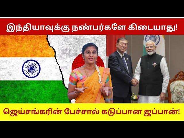 இந்தியாவுக்கு நண்பர்களே கிடையாது! ஜெய்சங்கரின் பேச்சால் கடுப்பான ஜப்பான்!