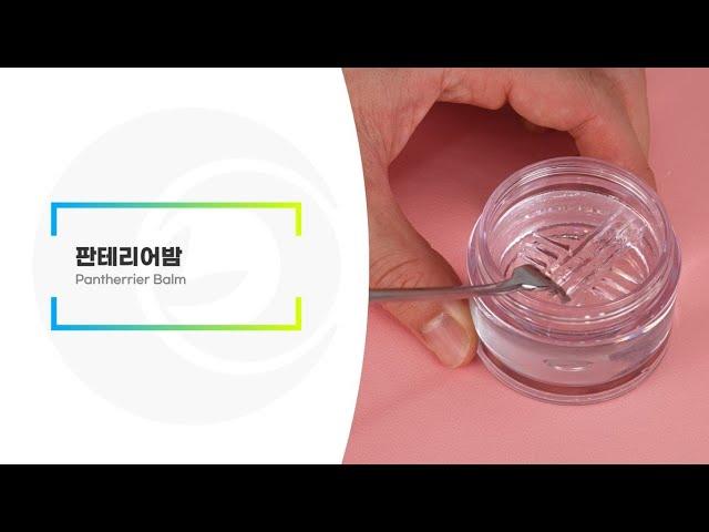 판테리어밤 | 리봄(주)