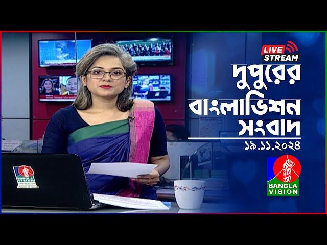 দুপুরের বাংলাভিশন সংবাদ | BanglaVision Live News Bulletin | 19 November 2024