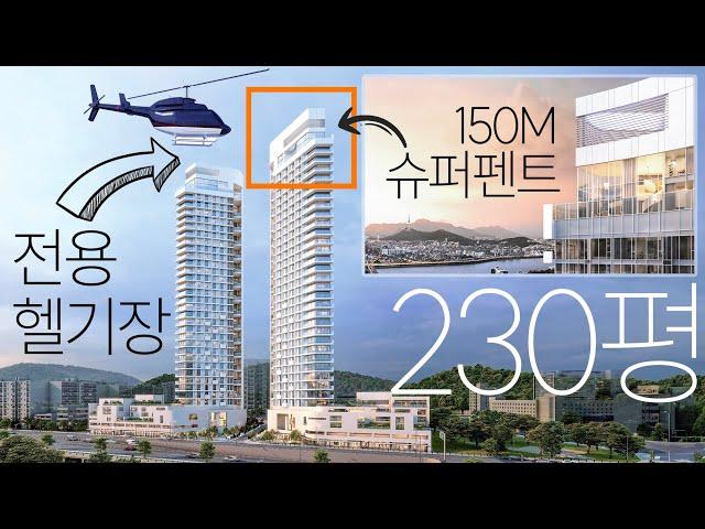 한채 530억이상 미정 전용헬기장과 150M상공 인피니티풀장에서 한강전망뷰, 프리츠커상 리차드마이어, 더팰리스73