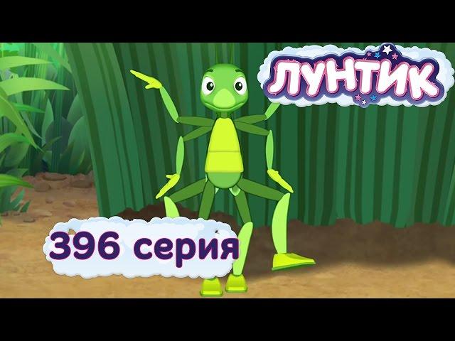 Лунтик | 396 серия | Озорники