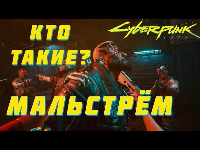 Кто такие МАЛЬСТРЁМ? | Cyberpunk 2077 / Банды Найт-Сити