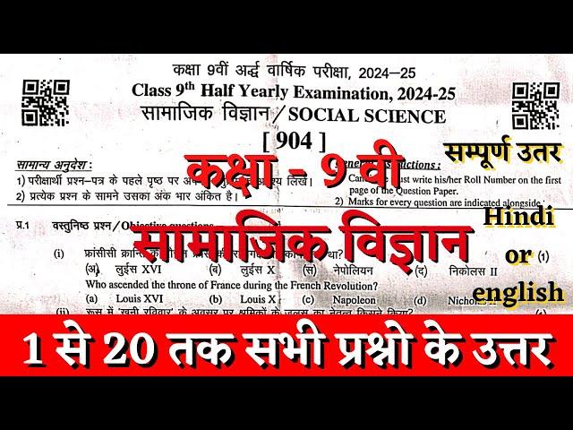 Rbse board class 9th social sciece half yearly paper solution 2024 | class 9th samajik paper 2024