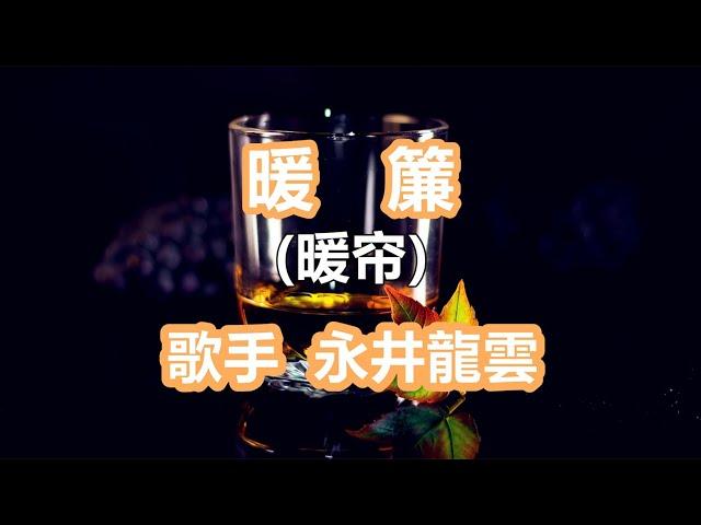 暖簾(中日文字幕)～唄 永井龍雲