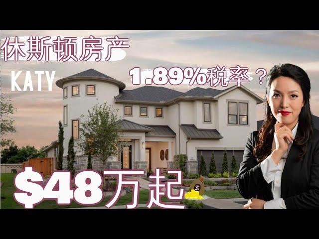 休斯顿房产：休斯顿买房 | Katy新房 |1.89%税率? 你来么？ | 休斯顿房产投资|房产咨询|德州房产|美国置业|Joyhome美乐居202191