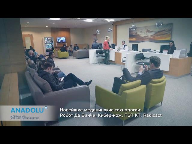 Медицинский Центр Анадолу (Anadolu Medical Center RU)