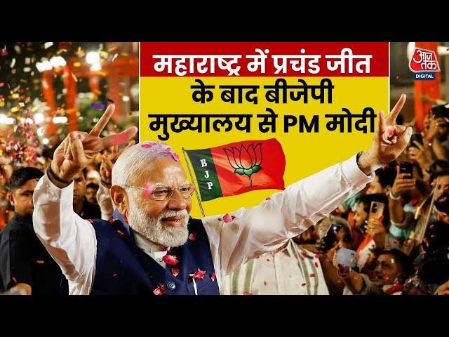 PM Modi Speech LIVE: Maharashtra Poll Result | महाराष्ट्र में जीत के बाद BJP मुख्यालय पहुंचे PM मोदी