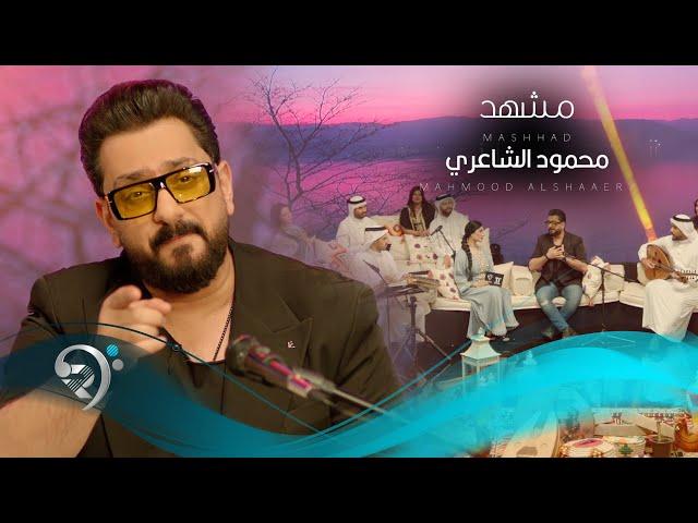 محمود الشاعري - مشهد | Mahmoud Alshaaeri - Mshhad