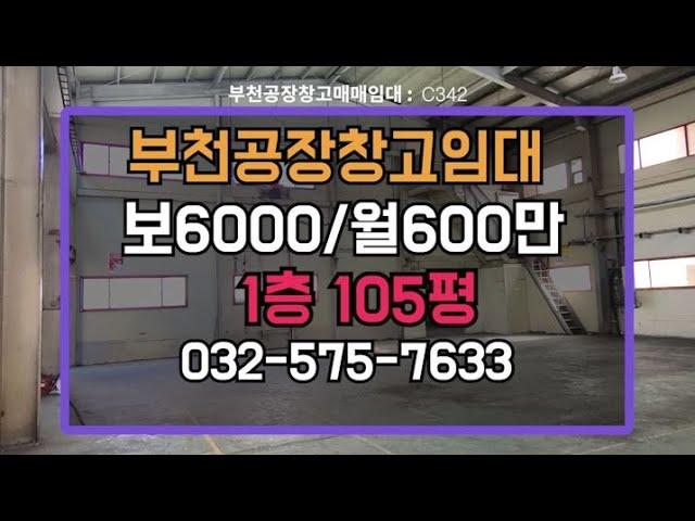 부천공장 춘의역 층고높은 창고 공장 임대 1층105평