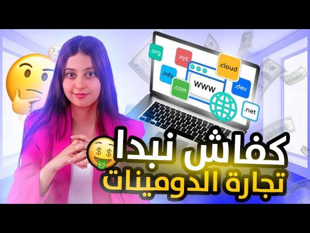 أكثر بزنس مربح فالويب ممكن تبدا بدون رأس لمال تجارة الدومينات- Digital Product