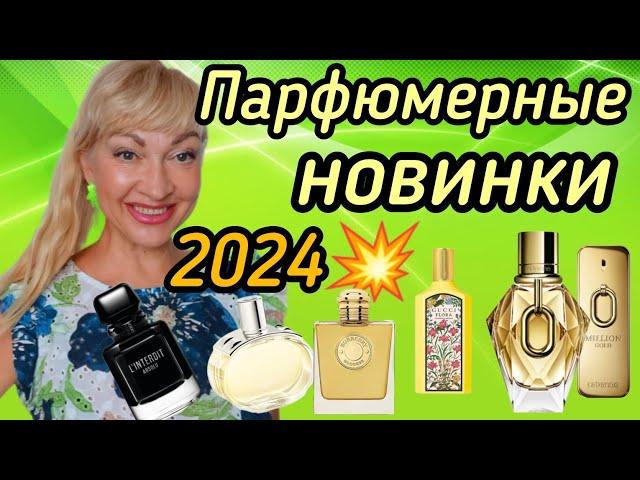 ЛУЧШИЕ ПАРФЮМЕРНЫЕ ЛЮКСОВЫЕ НОВИНКИ 2024 #парфюмерия #духи #ароматы #парфюм #perfume  #рекомендации