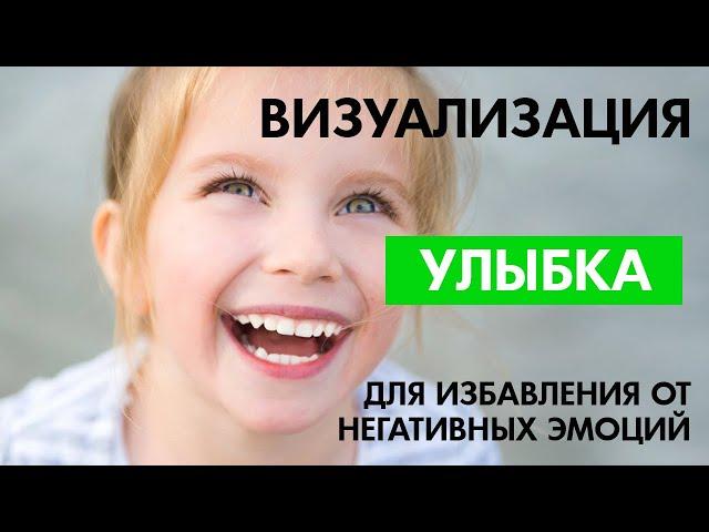 Улыбка - Визуализация для избавления от негативных эмоций