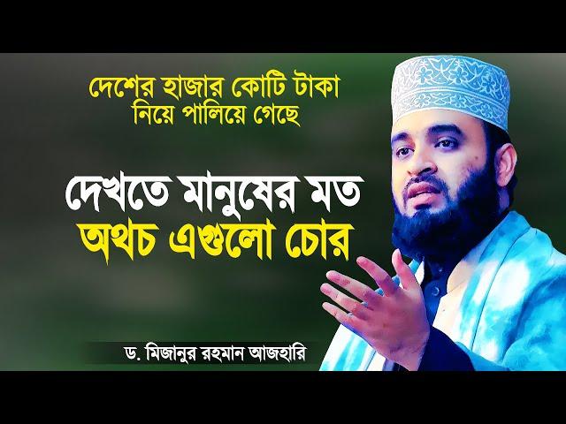 দেখেতে মানুষের মত অথচ এগুলো চোর - মিজানুর রহমান আজহারী | Azhari Bangla Waz | Mizanur Rahman Azhari