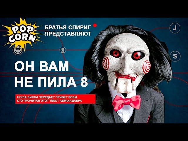ПИЛА 8: Объяснение концовки / Как дурачит ПИЛА 2017 Jigsaw
