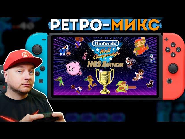 МИРОВОЙ 8-битный ЧЕМПИОНАТ на NINTENDO SWITCH // Denis Major