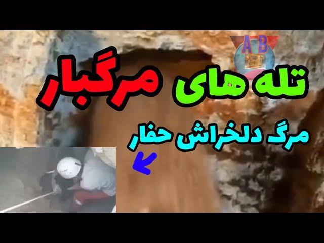 انواع تله در دفینه یابی.روشهای مهار تله در دفینه و گنج یابی.