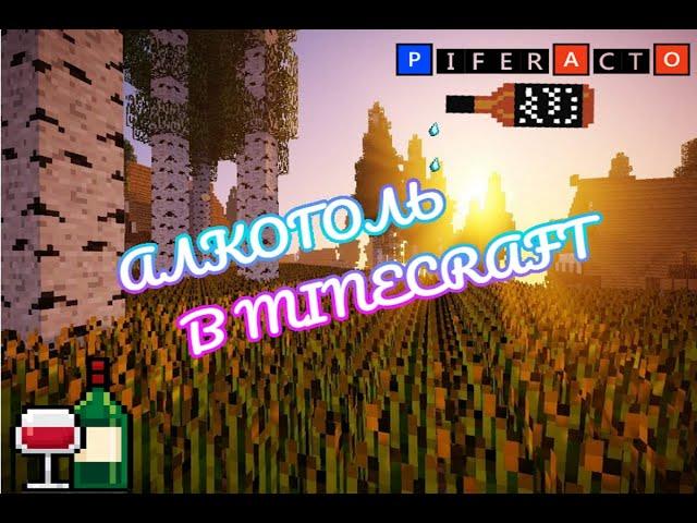 ОБЗОР НА МОД GROWTHCRAFT [Minecraft 1.7.10-1.12.2] АЛКОГОЛЬ В МАЙНКРАФТ!