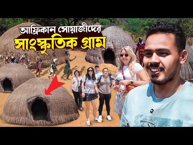 আফ্রিকার যে সাংস্কৃতিক গ্রাম নজর কাঁড়ে বিশ্ববাসীর | Mantenga Cultural Village Swaziland