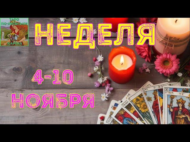 ️Неделя 4-10 ноября #таро расклад