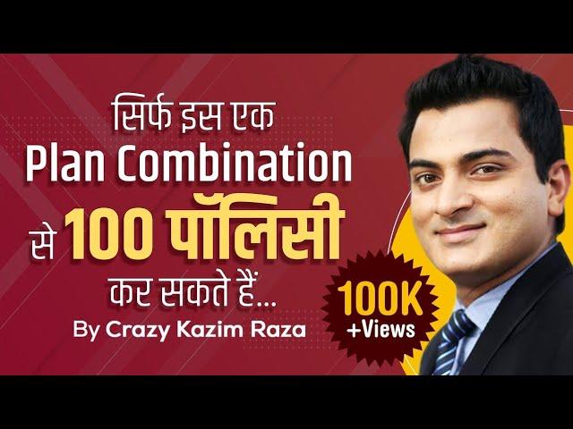 New Plan Combination | सुखी परिवार | Sukhi Parivar | By Crazy Kazim Raza | LIC Plan