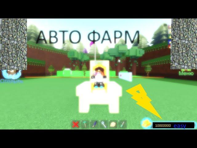 Как построить АВТО ФАРМ в построй корабль и найди сокровище. Roblox/