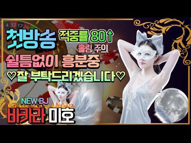 바카라 실시간 미호tv 데뷔방송 2차전 ~ 대형 신입BJ 미호 등장  #바카라 #바카라실시간 #온라인카지노