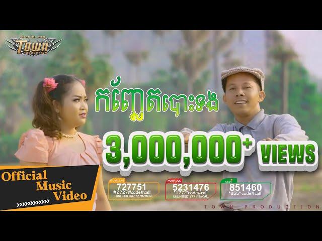 កញ្ឆែតបោះទង KonChetBosTong - កៃដរ & ខ្ញុង - Town VCD Vol 104【Official MV】