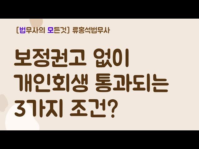 보정권고 없이 개인회생 통과되는 3가지 조건? #대구개인회생